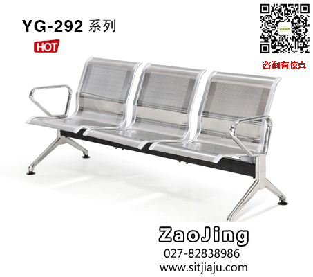 武汉不锈钢机场椅YG-292系列，武汉不锈钢等候椅YG-292系列，武汉不锈钢公共排椅YG-292系列